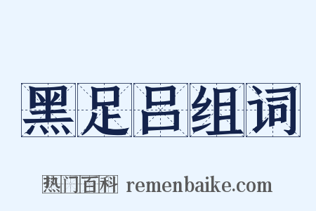 黑足吕组词是什么意思的图片